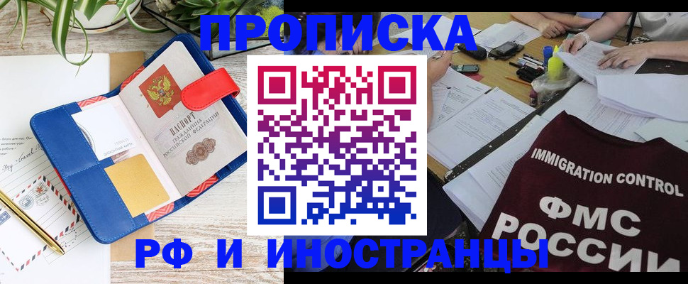 временная регистрация купить в Томске