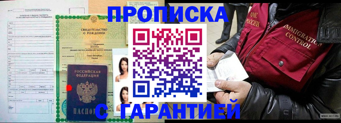 прописка для работы в Томске