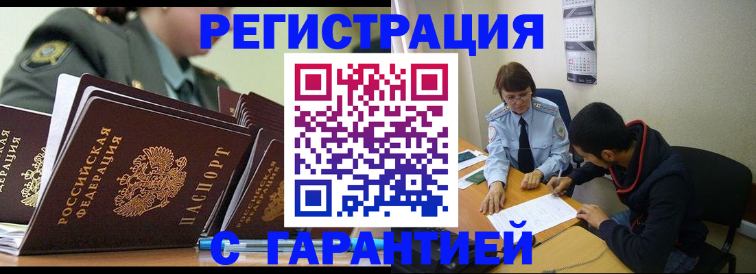 прописка законно в Томске