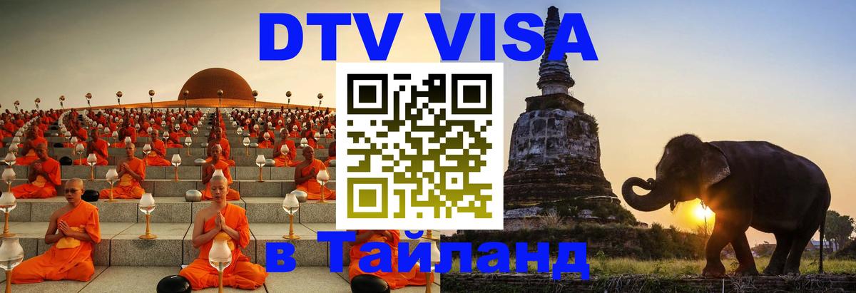 Стоимость и условия DTV визы — оформление в Таиланд под ключ - 18.11.2025 