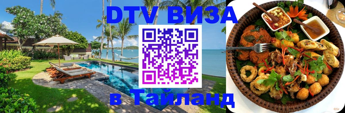 DTV Visa Тайланд купить 